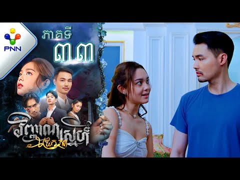 រឿង វិញ្ញាណស្នេហ៍ជ្រែកភព ភាគទី៣៤ PNN Drama 33