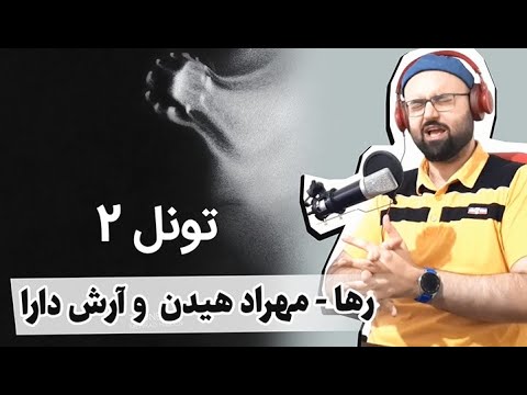 من شعله خورشیدم | Mehrad Hidden, Arash Dara - Raha (Reaction) ری اکشن رها از تونل 2 مهراد هیدن