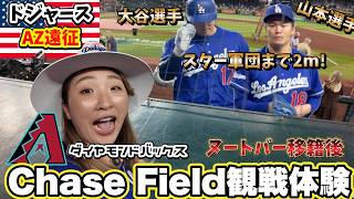 初AZ遠征! ドジャスタよりも半額で大谷選手が間近に見れる! D.Backs本拠地Chase Fieldにてドジャース遠征したらオススメすぎました!