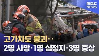 고가차도 붕괴‥2명 사망·1명 심정지·3명 중상 (2026.05.26/뉴스특보/MBC)
