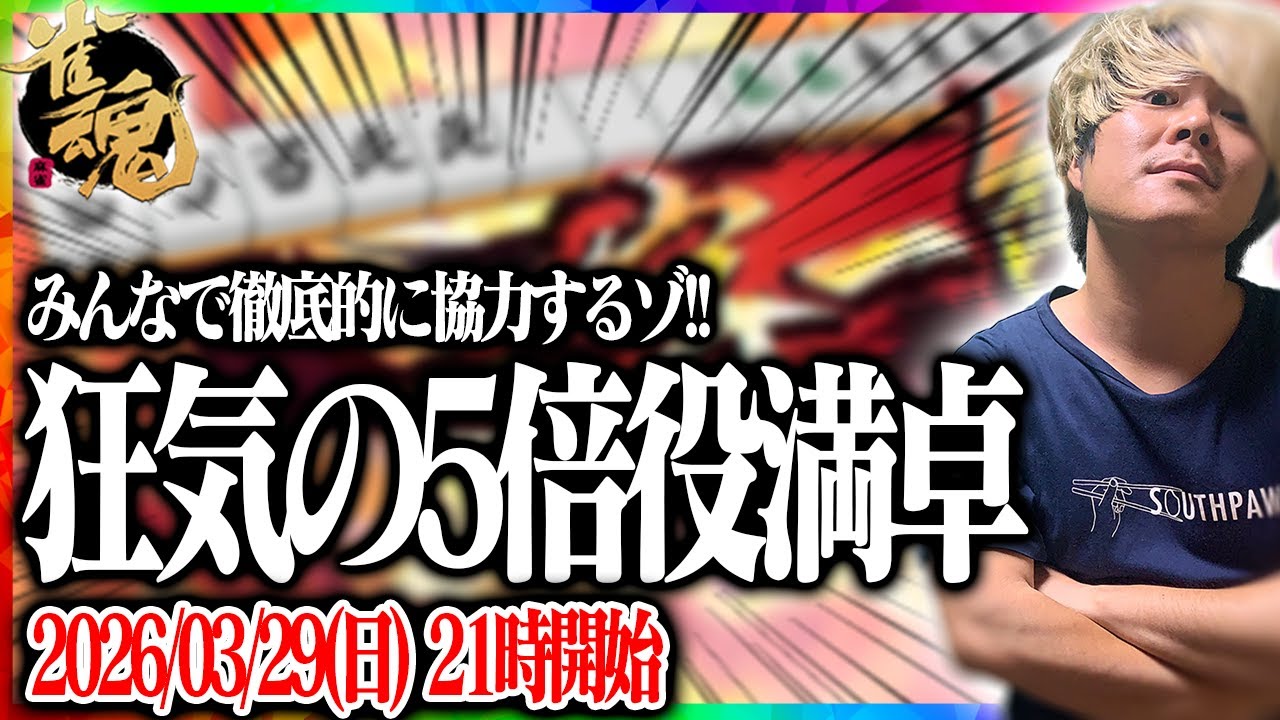 🔴5　倍　役　満　を　出　す　ゾ　【雀魂】 【縦型配信】  #Shorts