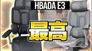 なにもかもが最高級のイスがきた。　【Hbada E3 レビュー】