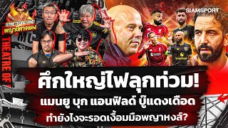 🔥ศึกใหญ่ ไฟลุก แดงเดือด🤔ปีศาจแดง มีเฮไหมในถิ่น แอนฟิลด์ ?🔴STRETFORD END พญาปีศาจแดง EP47⚽Siamsport
