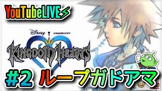 【キングダムハーツ】YouTubeLIVE⚡︎☆#2☆トラヴァースタウン☆声マネ☆ストーリーのおさらいｽﾞｲ(ง  ఠఠ̲ఠ )วｽﾞｲ ☆KINGDOM HEARTS