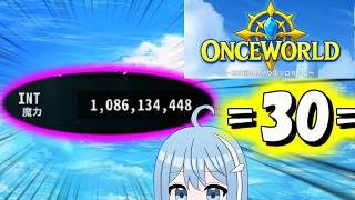 【OnceWorld】=30=　INT10億稼いできたので先に進めるぞ