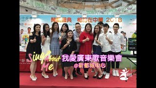Sing About Me 我愛廣東歌音樂會 09082018