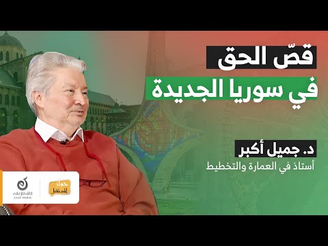 مرجعية المجتمع السوري لضمان حقوقه | حوار المستقبل - الحلقة 2