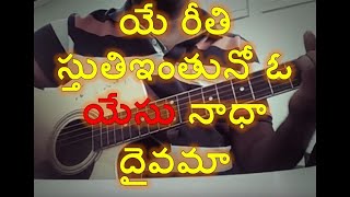 ఏ రీతి స్తుతియింతును