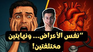 أعراض النوبة القلبية 🔥♥️ | الفرق بين نوبة الهلع والنوبة القلبية 🤔☠️ | أعراض نوبة الهلع 😱😱