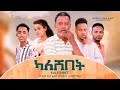 ካለሽበት ሙሉ ፊልም - Kaleshibet Full Ethiopian Movie 2022