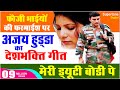 AJAY HOODA & POOJA HOODA LATEST HARYANVI DESHBHAKTI SONG | MERI DUTY BORDER PE | NEW HARYANVI SONG video download
