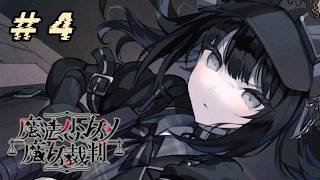 ＃４『 魔法少女ノ魔女裁判 』すんごい高評価の本格ゴシックミステリー 初プレイ