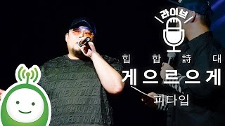 P-Type (피타입) "게으르으게(Lazyyy)" [KBS COOLFM 한글날 특별기획 "힙합詩대"]