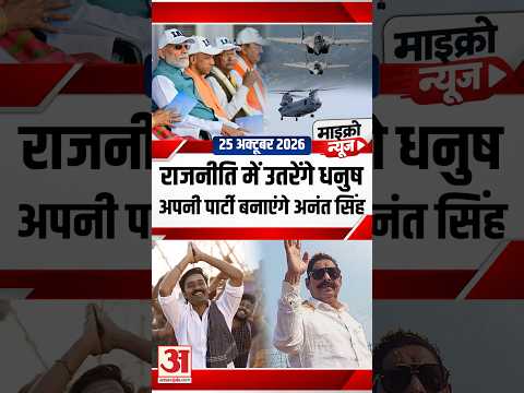 Micro News: तमिलनाडु की राजनीति में उतरेंगे धनुष, अपनी पार्टी बनाएंगे अनंत सिंह समेत बड़ी खबरें