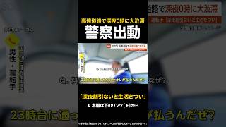 【深夜割引ないと生活きつい】大渋滞“0時待ち”高速道路の料金所前でトラックが次々停車…警察出動で一時騒然 東京【GTA5】#shorts