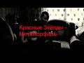 Красные Звёзды (Владимир Селиванов) - Метаморфозы (кавер 209) 