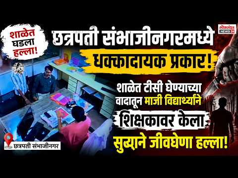 छत्रपती संभाजीनगरमध्ये धक्कादायक प्रकार; शाळेत टीसी घेण्याच्या वादातून माजी विद्यार्थ्याने शिक्षकावर केला सुऱ्याने जीवघेणा हल्ला.