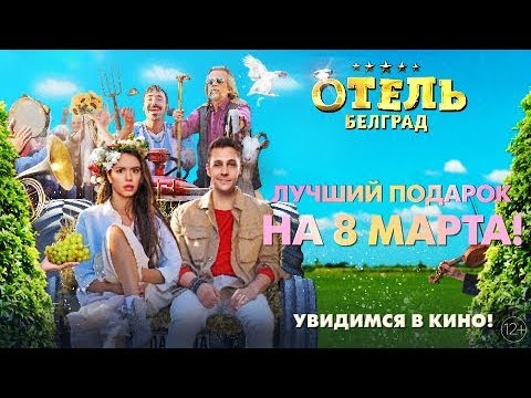 Милош Бикович — «На сиреневой луне» (OST «Отель „Белград“»)