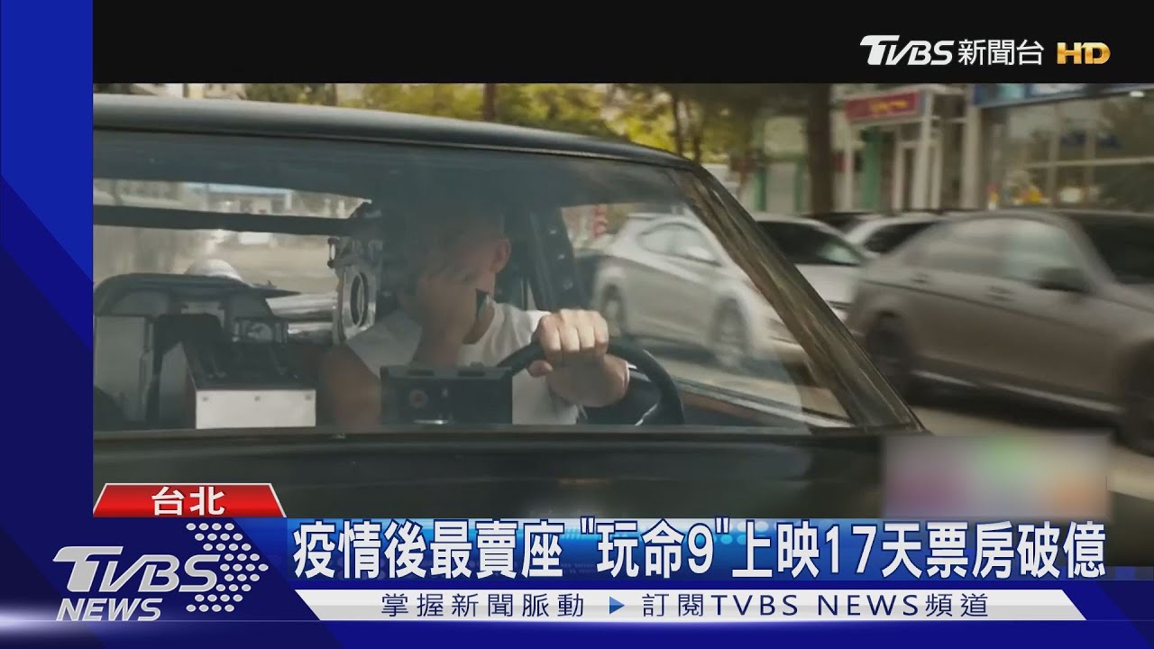 影城解封後首部破億電影!「玩命9」全台票房突破1億