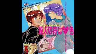 Satsujin Kippu wa Heart-iro (OAV) [1990]