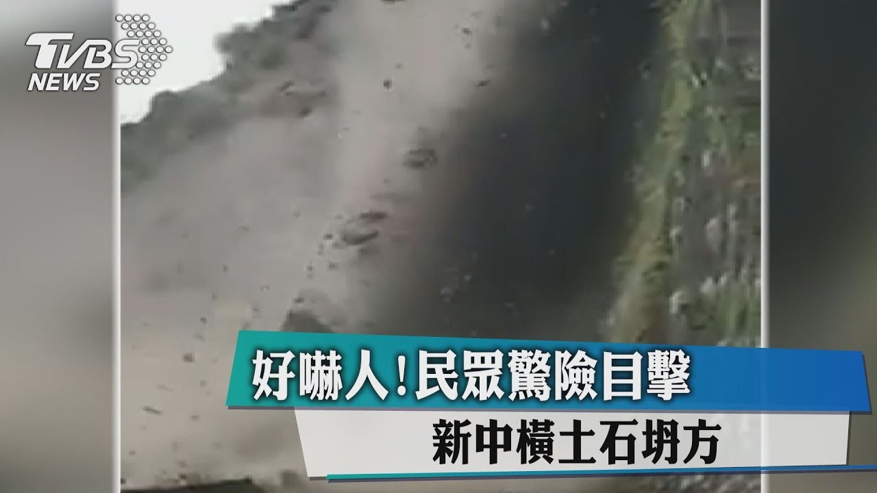 好嚇人!民眾驚險目擊 新中橫土石坍方