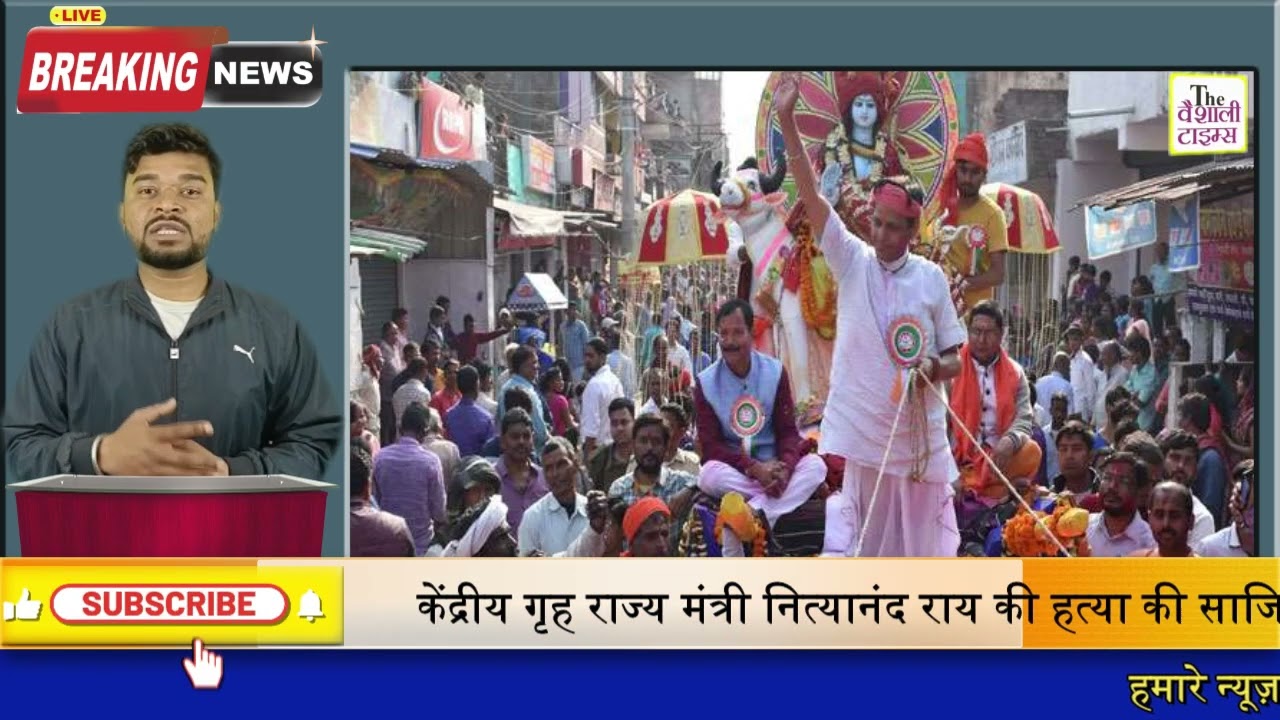 केंद्रीय गृह राज्य मंत्री नित्यानंद राय को शिव रात्रि के जुलुस में हत्या के साजिस का वीडियो वायरल