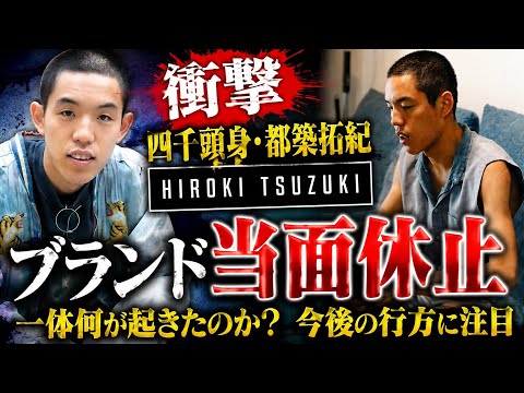 【衝撃】四千頭身・都築拓紀のブランド「HIROKI TSUZUKI」が当面休止…一体何が起きたのか?今後の行方に注目