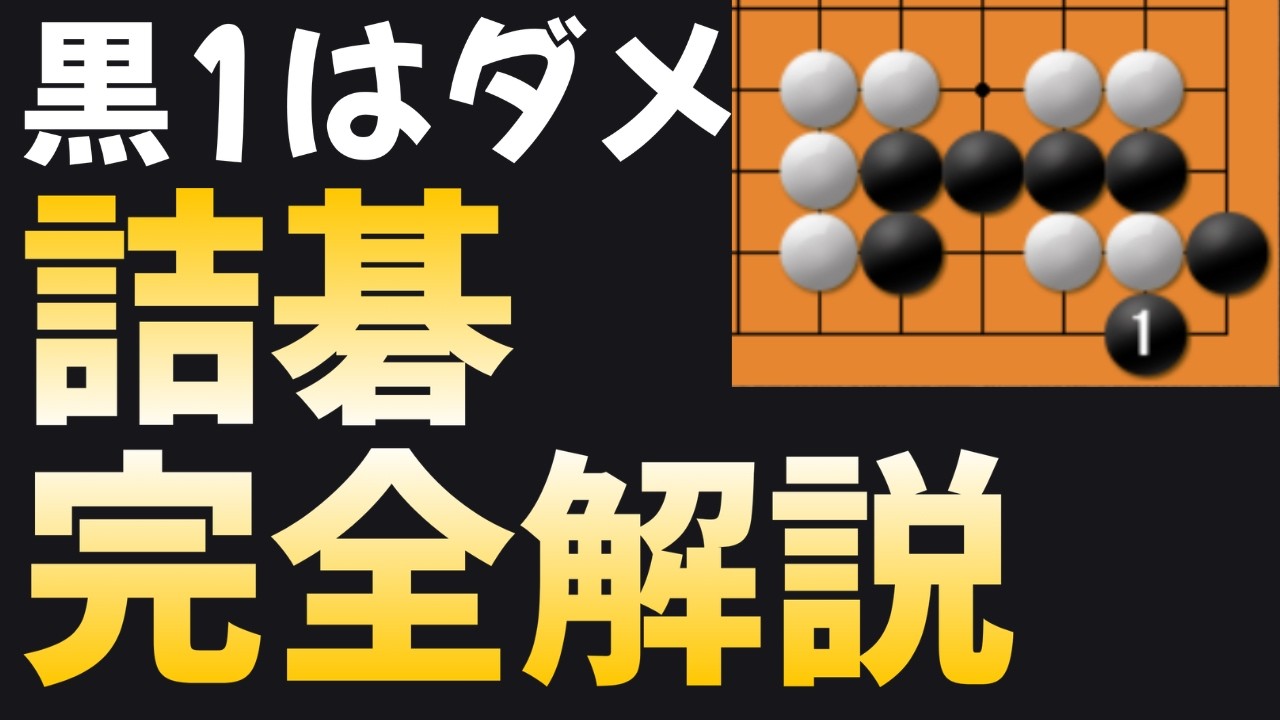 勝敗直結の実戦頻出詰碁を、類似系含め総解説