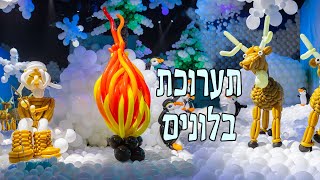 תערוכת הבלונים בלון סטורי 2023 בהאנגר 11 בתל אביב - אזור הקוטב מבלונים