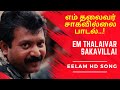 எம் தலைவர் சாகவில்லை Em Thalaivar Sakavillai Eelam Prabhakaran S