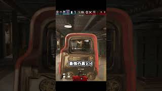 シージで一番強い裏どり 【シージ/R6S】