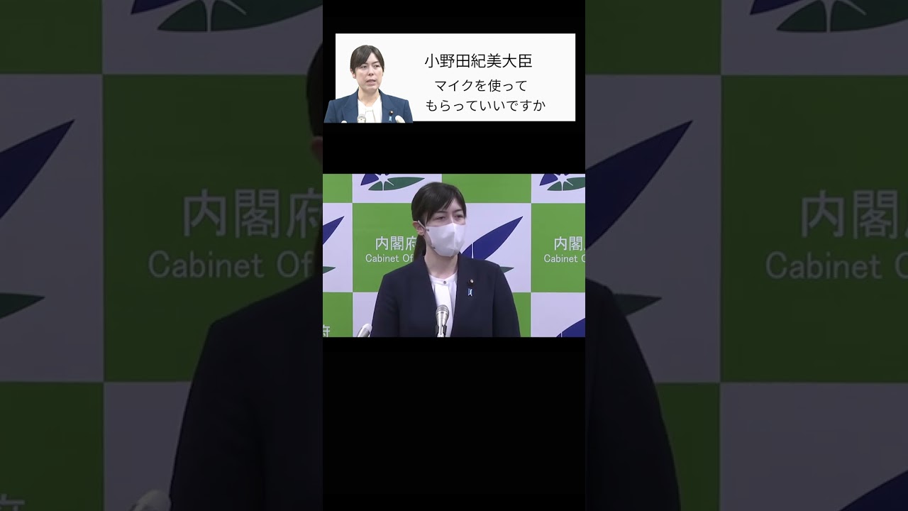 【小野田紀美大臣】「マイクを使ってもらっていいですか」2月24日 小野田大臣記者会見　自民党 日本維新の会