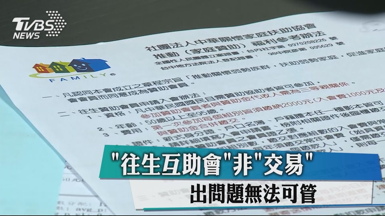 「往生互助會」非「交易」 出問題無法可管