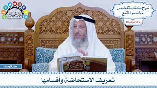 497 - تعريف الاستحاضة وأقسامها - عثمان الخميس