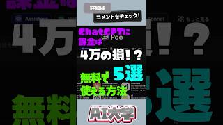 ChatGPTのgpt-4oに課金は4万の損!?無料で使える方法5選【チャットGPT】