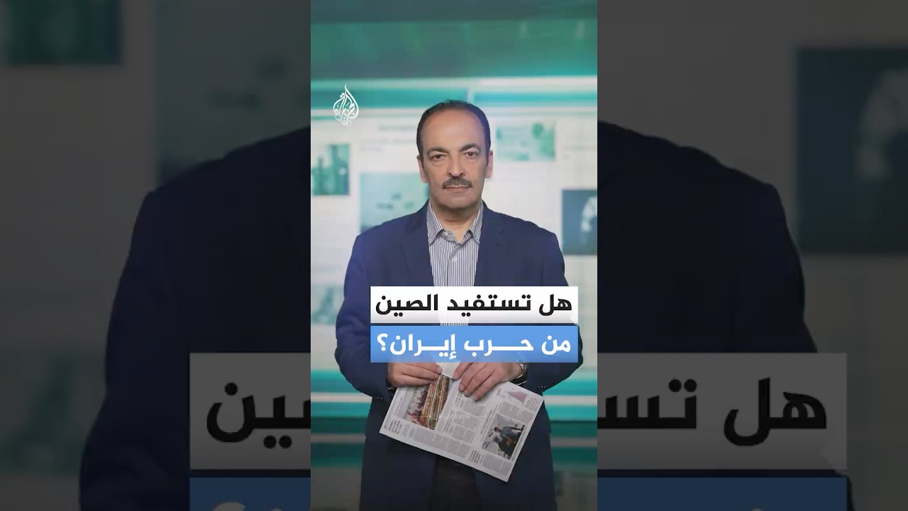 فيديو | كيف تناولت الصحف موقع الصين من حرب إيران؟