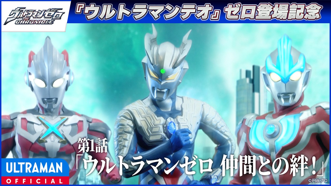 ＜ゼロ登場記念配信＞『ウルトラマンゼロ THE CHRONICLE』第1話「ウルトラマンゼロ 仲間との絆！」【ゼロ?