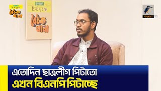 এতদিন ছাত্রলীগ পি/টা/তো, এখন বিএনপি পে/টা/চ্ছে:  আব্দুল হান্নান মাসউদ | Maasranga News