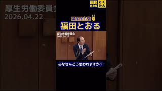 政府のこども未来戦略は弱すぎる‼️【国民民主党 福田とおる】