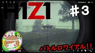 PS4【H１Z１：BattleRoyale】この世界で１位を目指す！！ 実況プレイpart３ H1Z1 - Battle Royale - Solo ♯3