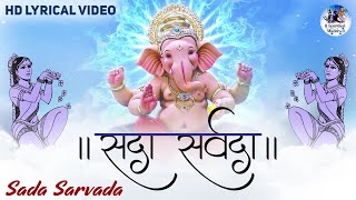 Sada Sarvada With Lyrics : सदा सर्वदा : Ganesh