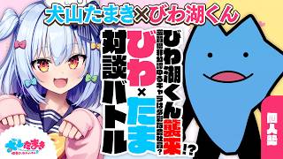 【びわ湖くん】びわ湖くん襲来!? 滋賀県非公認ゆるキャラは多彩な会社員？ #びわたま 対談バトル!!【犬山たまき】