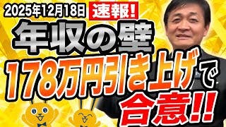 【速報】年収の壁  178万円に引き上げで合意 皆さんの手取りが増える！ 玉木雄一郎が感謝！