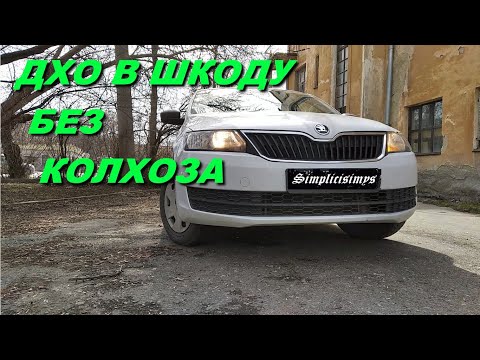 ДХО в Шкоду без колхоза