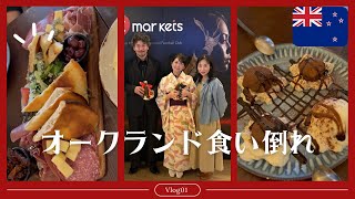 オークランドで食い倒れ⁉️美味しいニュージーランド🇳🇿
