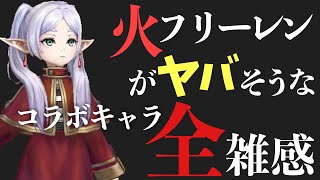【コラボ】火フリーレンがヤバそうなコラボキャラ全雑感【#サマナーズウォー】