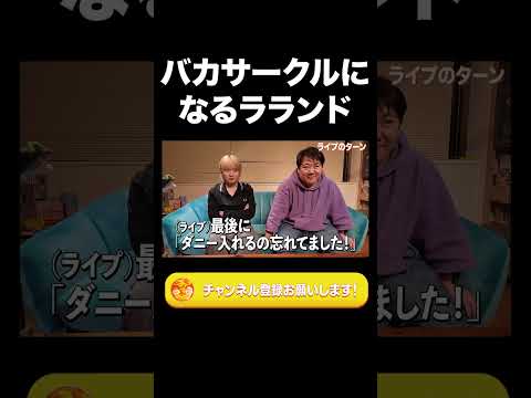 社会文化学科 バカサークルになるレモンジャム【ラランド切り抜き】#shorts