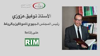 RIM Radio مداخلة الأستاذ توفيق عزوزي، رئيس المجلس الجهوي للموثقين بالرباط على إذاعة
