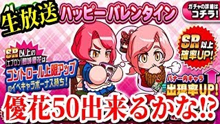 ＃生放送　【パワプロアプリ】石1000個無くなるのが先か優花50出来るのが先かどっちだ！！【パワプロガチャ】