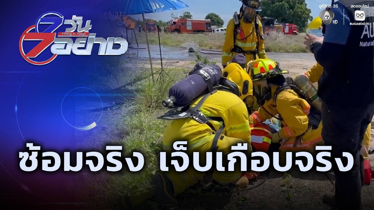 ซ้อมจริง เจ็บเกือบจริง | 7 วัน 7 อย่าง